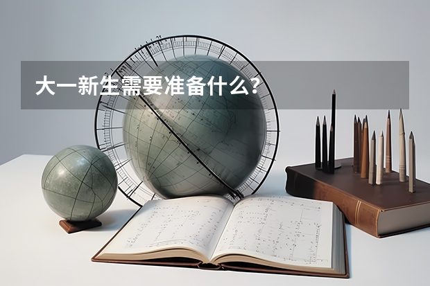 大一新生需要准备什么？