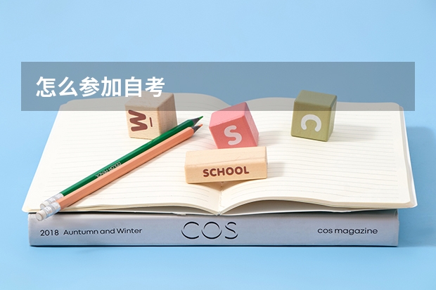 怎么参加自考