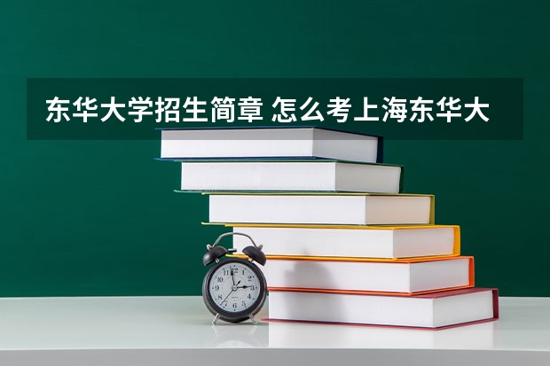 东华大学招生简章 怎么考上海东华大学服装设计系?需要艺考么?