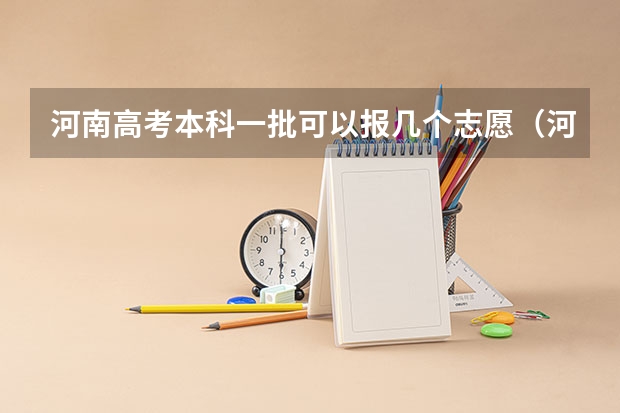 河南高考本科一批可以报几个志愿（河南高考本科录取率）