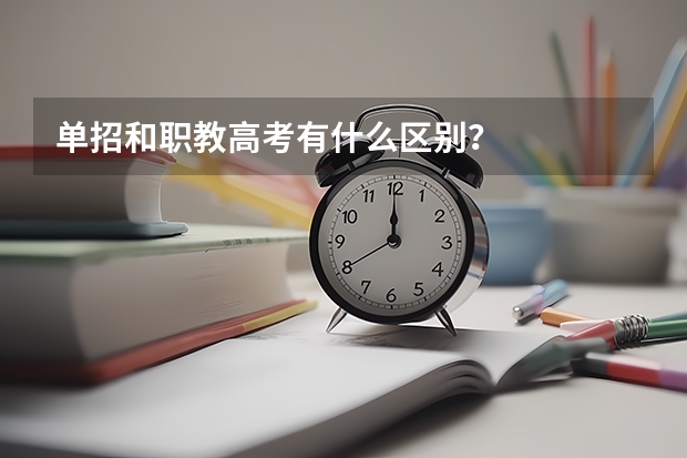单招和职教高考有什么区别？