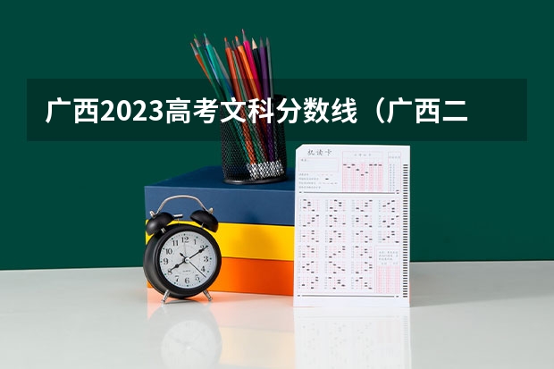广西2023高考文科分数线（广西二本文科大学排名及分数线）