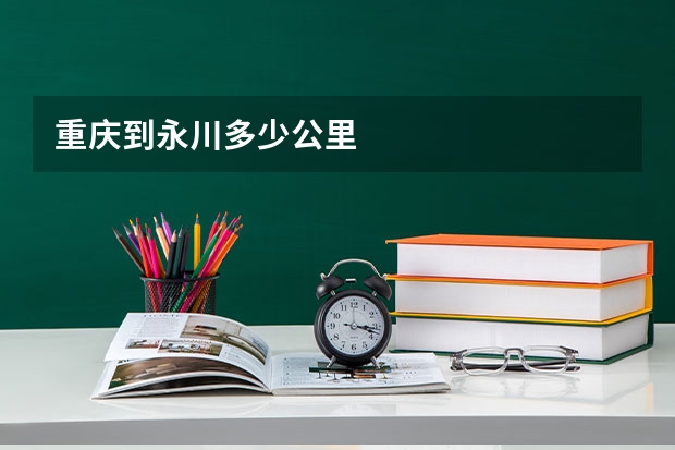 重庆到永川多少公里