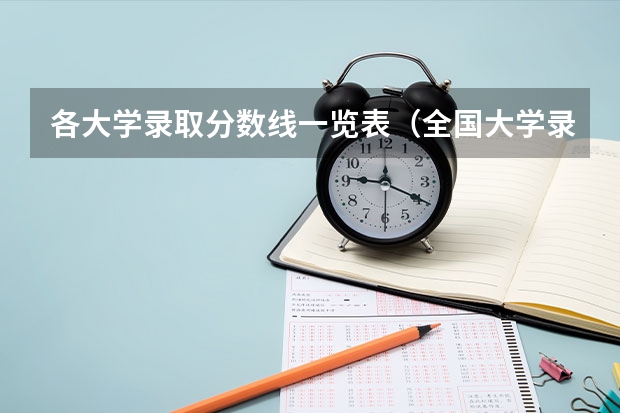 各大学录取分数线一览表（全国大学录取分数线表）
