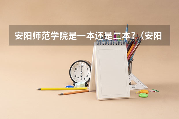 安阳师范学院是一本还是二本?（安阳工学院是一本还是二本）