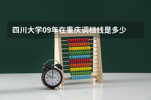 四川大学09年在重庆调档线是多少