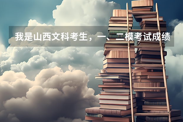 我是山西文科考生,一、二模考试成绩在430分上下,只想报个将来好就业的专业,请问什么专业有把握呢?谢谢