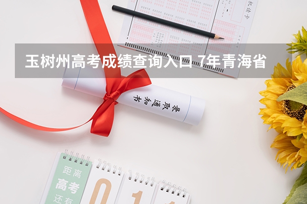 玉树州高考成绩查询入口 7年青海省玉树州高中高考语文作文题目