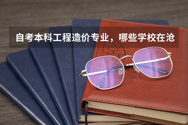 自考本科工程造价专业,哪些学校在沧州有考点