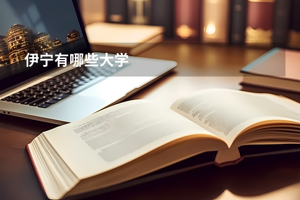 伊宁有哪些大学
