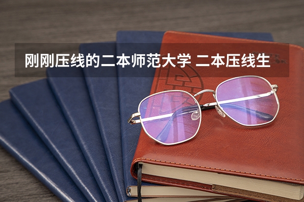 刚刚压线的二本师范大学 二本压线生的最佳选择