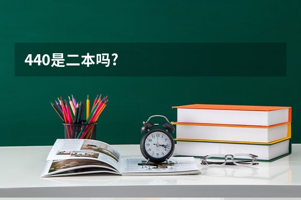 440是二本吗?