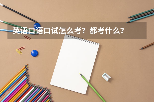 英语口语口试怎么考?都考什么?