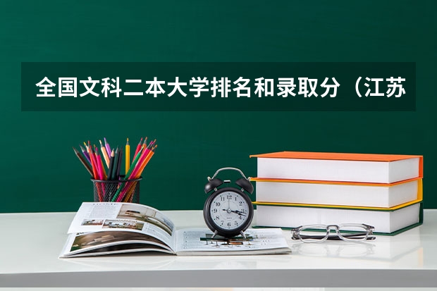 全国文科二本大学排名和录取分(江苏好的二本大学)