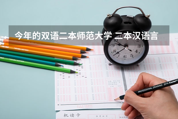 今年的双语二本师范大学 二本汉语言文学专业大学排名