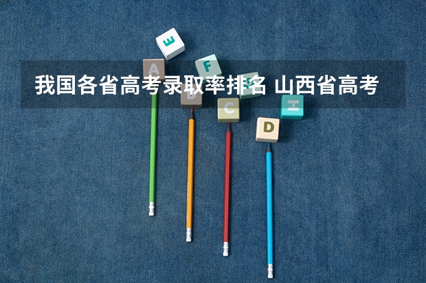 我国各省高考录取率排名 山西省高考录取率