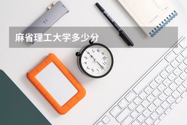 麻省理工大学多少分