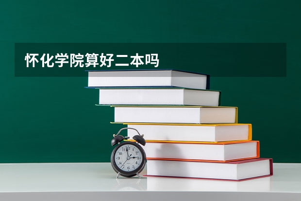 怀化学院算好二本吗