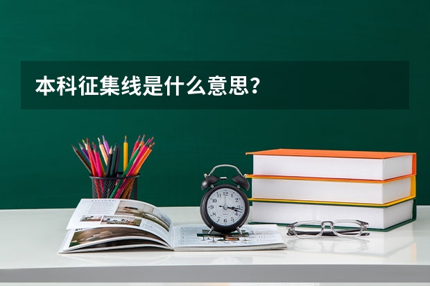 本科征集线是什么意思?