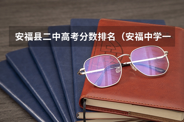 安福县二中高考分数排名(安福中学一本上线率)