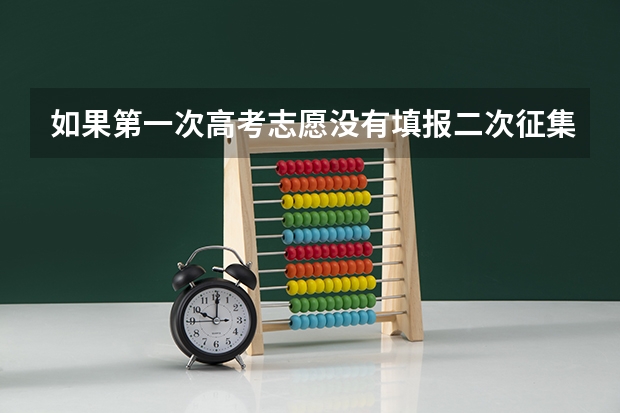如果第一次高考志愿没有填报二次征集志愿可以填报吗?如何填报