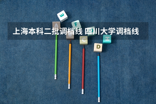 上海本科二批调档线 四川大学调档线
