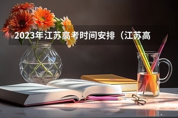 2023年江苏高考时间安排（江苏高考时间时间表）