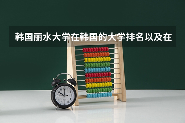 韩国丽水大学在韩国的大学排名以及在国际上的声望怎么样？