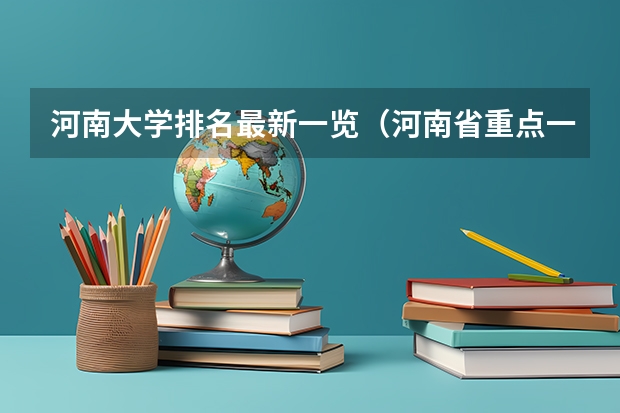 河南大学排名最新一览（河南省重点一本大学排名）