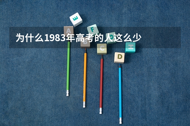 为什么1983年高考的人这么少