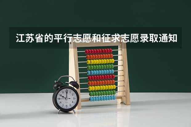 江苏省的平行志愿和征求志愿录取通知书什么时间发?是否是同时发？