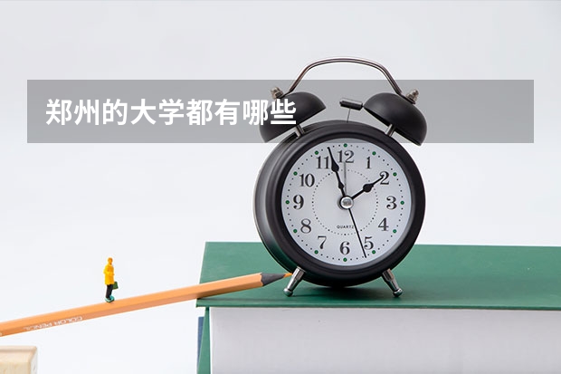 郑州的大学都有哪些