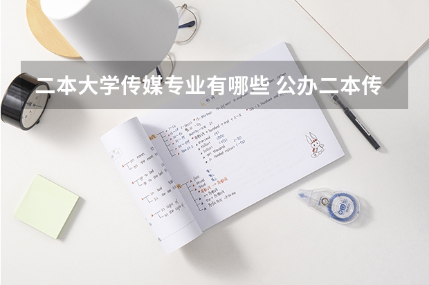 二本大学传媒专业有哪些 公办二本传媒大学有哪些