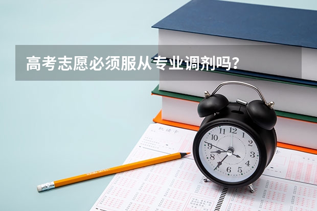 高考志愿必须服从专业调剂吗?