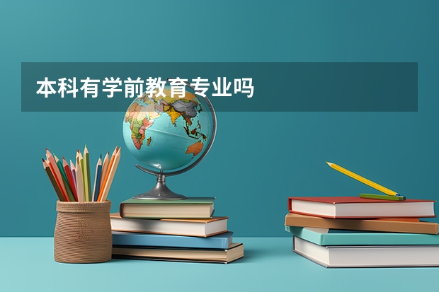 本科有学前教育专业吗