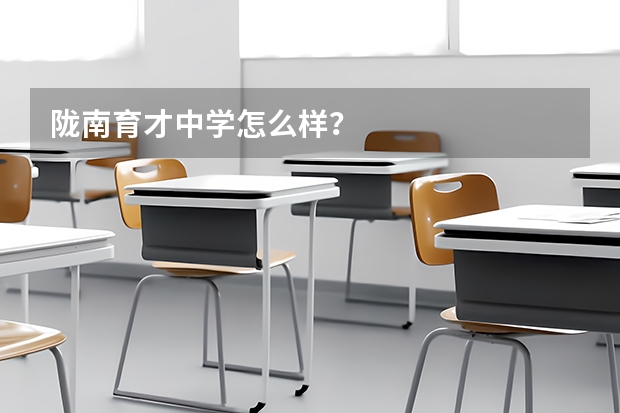 陇南育才中学怎么样？
