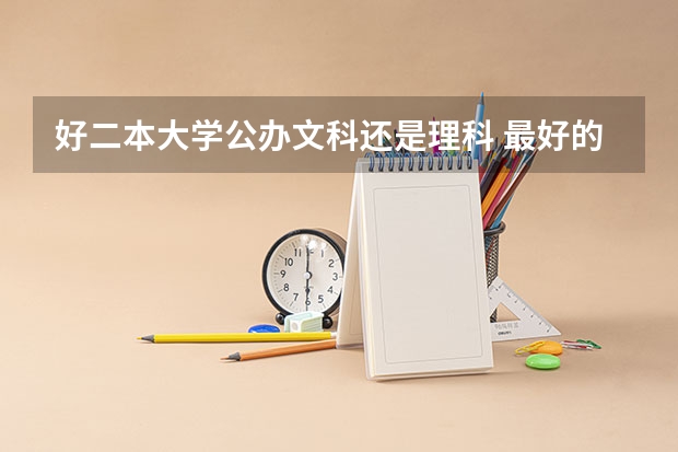 好二本大学公办文科还是理科 最好的二本文科大学排名