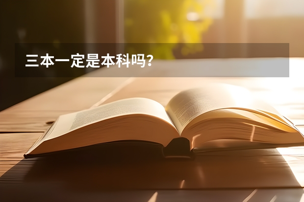 三本一定是本科吗?