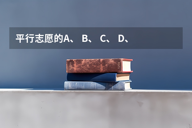 平行志愿的A、 B、 C、 D、 E、 H、 Q、 Y分别代表什么?
