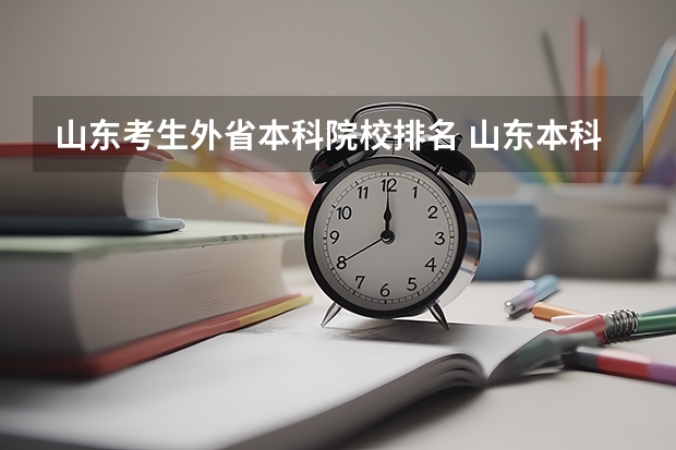 山东考生外省本科院校排名 山东本科学院排名
