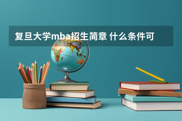 复旦大学mba招生简章 什么条件可以报考复旦mba