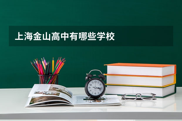 上海金山高中有哪些学校