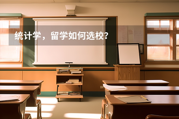 统计学,留学如何选校?