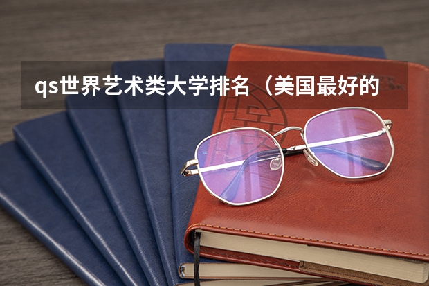 qs世界艺术类大学排名(美国最好的音乐学院排名top10)