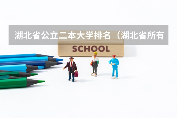 湖北省公立二本大学排名（湖北省所有二本公办大学排名）
