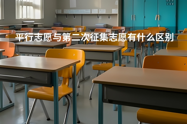 平行志愿与第二次征集志愿有什么区别?