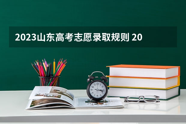 2023山东高考志愿录取规则 2023年报志愿时间