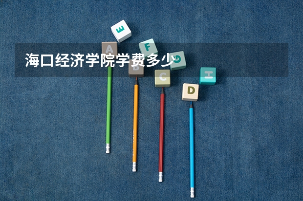 海口经济学院学费多少
