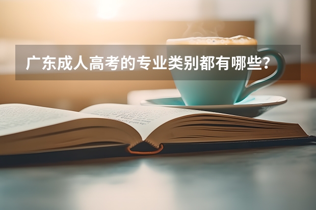 广东成人高考的专业类别都有哪些?
