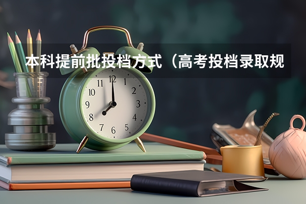 本科提前批投档方式（高考投档录取规则）